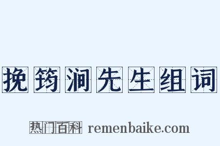 挽筠涧先生组词是什么意思的图片